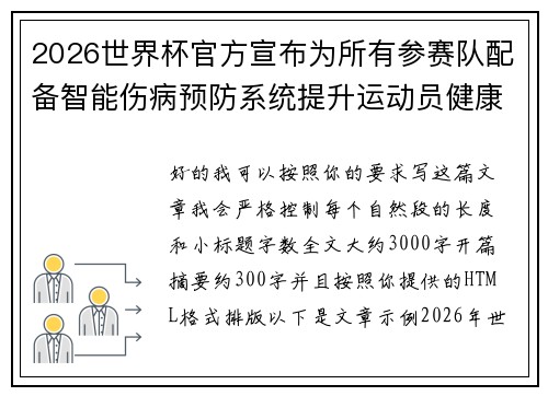 2026世界杯官方宣布为所有参赛队配备智能伤病预防系统提升运动员健康保障
