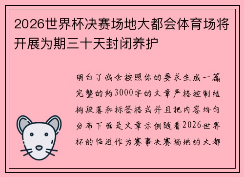 2026世界杯决赛场地大都会体育场将开展为期三十天封闭养护 2026世界杯决赛场地大都会体育场将开展为期三十天封闭养护