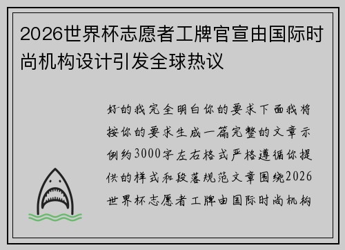 2026世界杯志愿者工牌官宣由国际时尚机构设计引发全球热议 2026世界杯志愿者工牌官宣由国际时尚机构设计引发全球热议