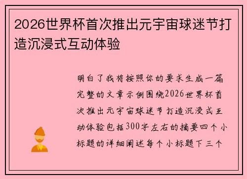 2026世界杯首次推出元宇宙球迷节打造沉浸式互动体验 2026世界杯首次推出元宇宙球迷节打造沉浸式互动体验