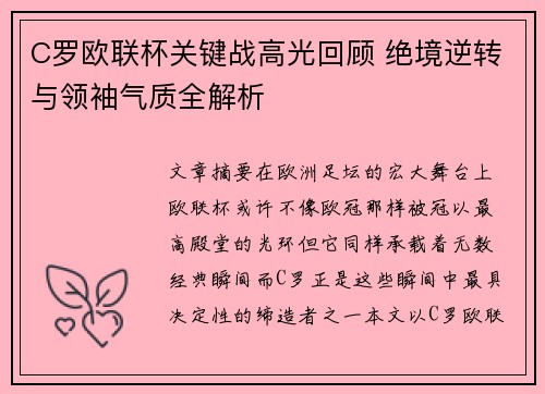 C罗欧联杯关键战高光回顾 绝境逆转与领袖气质全解析