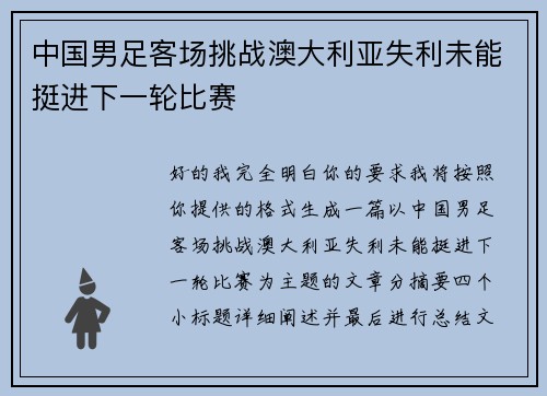 中国男足客场挑战澳大利亚失利未能挺进下一轮比赛 中国男足客场挑战澳大利亚失利未能挺进下一轮比赛