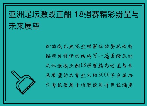亚洲足坛激战正酣 18强赛精彩纷呈与未来展望
