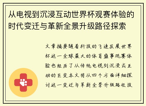 从电视到沉浸互动世界杯观赛体验的时代变迁与革新全景升级路径探索