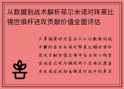 从数据到战术解析菲尔米诺对阵莱比锡世俱杯进攻贡献价值全面评估 从数据到战术解析菲尔米诺对阵莱比锡世俱杯进攻贡献价值全面评估