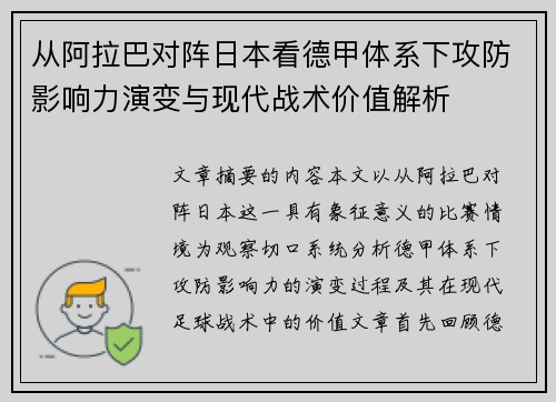 从阿拉巴对阵日本看德甲体系下攻防影响力演变与现代战术价值解析 从阿拉巴对阵日本看德甲体系下攻防影响力演变与现代战术价值解析