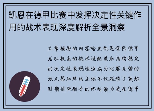 凯恩在德甲比赛中发挥决定性关键作用的战术表现深度解析全景洞察