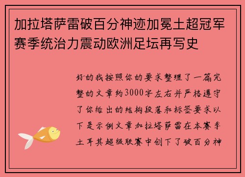 加拉塔萨雷破百分神迹加冕土超冠军赛季统治力震动欧洲足坛再写史 加拉塔萨雷破百分神迹加冕土超冠军赛季统治力震动欧洲足坛再写史