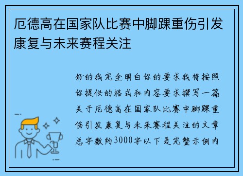 厄德高在国家队比赛中脚踝重伤引发康复与未来赛程关注 厄德高在国家队比赛中脚踝重伤引发康复与未来赛程关注
