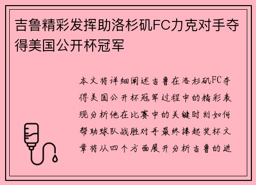 吉鲁精彩发挥助洛杉矶FC力克对手夺得美国公开杯冠军