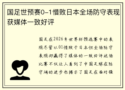 国足世预赛0-1惜败日本全场防守表现获媒体一致好评 国足世预赛0-1惜败日本全场防守表现获媒体一致好评
