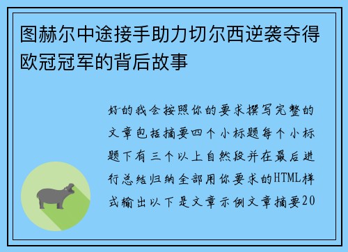 图赫尔中途接手助力切尔西逆袭夺得欧冠冠军的背后故事 图赫尔中途接手助力切尔西逆袭夺得欧冠冠军的背后故事