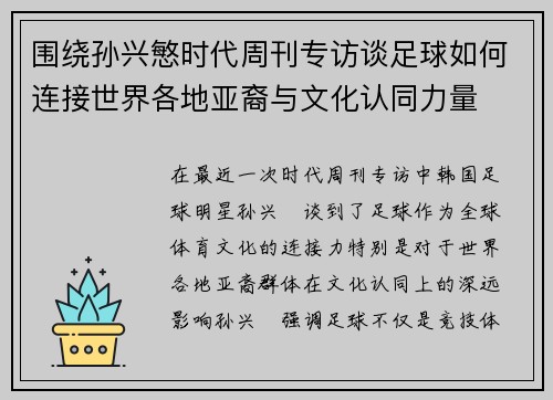 围绕孙兴慜时代周刊专访谈足球如何连接世界各地亚裔与文化认同力量 围绕孙兴慜时代周刊专访谈足球如何连接世界各地亚裔与文化认同力量