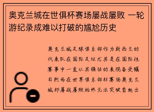 奥克兰城在世俱杯赛场屡战屡败 一轮游纪录成难以打破的尴尬历史 奥克兰城在世俱杯赛场屡战屡败 一轮游纪录成难以打破的尴尬历史