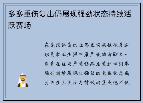 多多重伤复出仍展现强劲状态持续活跃赛场 多多重伤复出仍展现强劲状态持续活跃赛场