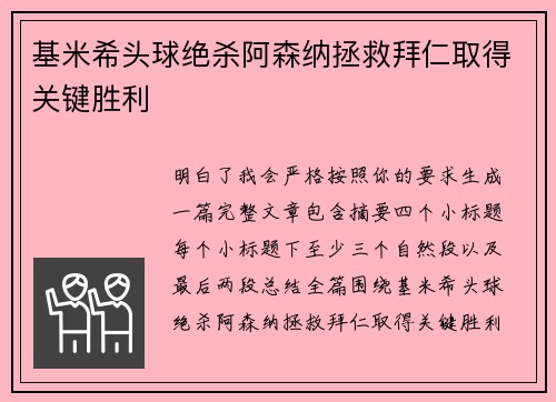 基米希头球绝杀阿森纳拯救拜仁取得关键胜利 基米希头球绝杀阿森纳拯救拜仁取得关键胜利