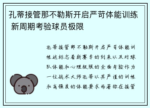 孔蒂接管那不勒斯开启严苛体能训练 新周期考验球员极限