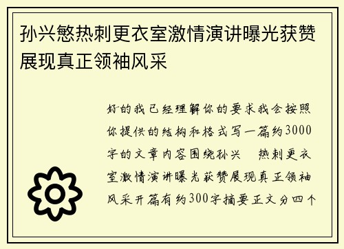 孙兴慜热刺更衣室激情演讲曝光获赞展现真正领袖风采 孙兴慜热刺更衣室激情演讲曝光获赞展现真正领袖风采