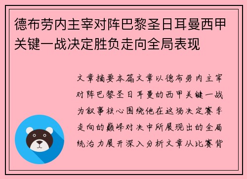 德布劳内主宰对阵巴黎圣日耳曼西甲关键一战决定胜负走向全局表现 德布劳内主宰对阵巴黎圣日耳曼西甲关键一战决定胜负走向全局表现