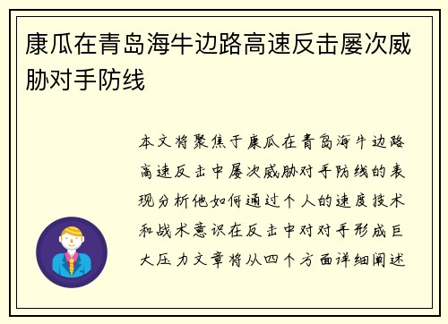 康瓜在青岛海牛边路高速反击屡次威胁对手防线 康瓜在青岛海牛边路高速反击屡次威胁对手防线