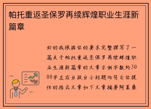 帕托重返圣保罗再续辉煌职业生涯新篇章 帕托重返圣保罗再续辉煌职业生涯新篇章