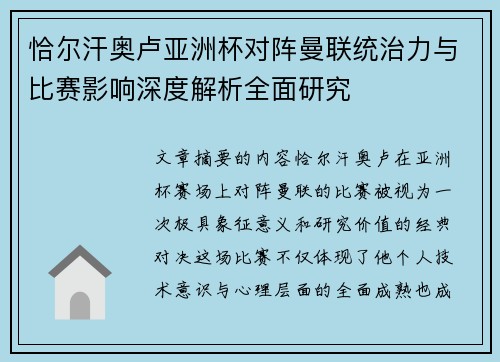 恰尔汗奥卢亚洲杯对阵曼联统治力与比赛影响深度解析全面研究 恰尔汗奥卢亚洲杯对阵曼联统治力与比赛影响深度解析全面研究