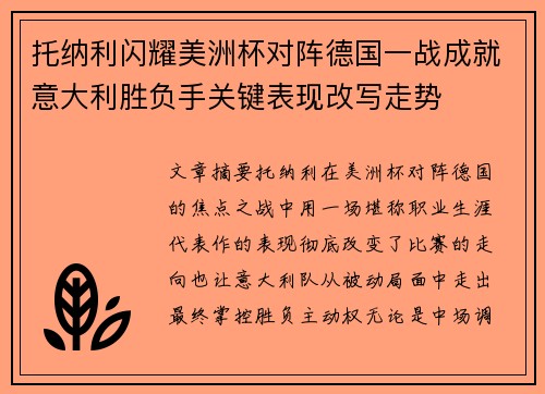 托纳利闪耀美洲杯对阵德国一战成就意大利胜负手关键表现改写走势 托纳利闪耀美洲杯对阵德国一战成就意大利胜负手关键表现改写走势