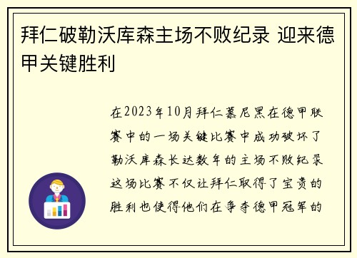 拜仁破勒沃库森主场不败纪录 迎来德甲关键胜利 拜仁破勒沃库森主场不败纪录 迎来德甲关键胜利