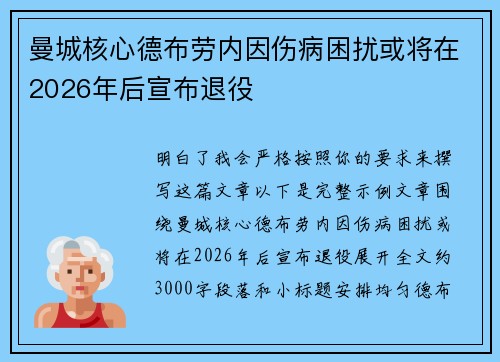 曼城核心德布劳内因伤病困扰或将在2026年后宣布退役 曼城核心德布劳内因伤病困扰或将在2026年后宣布退役