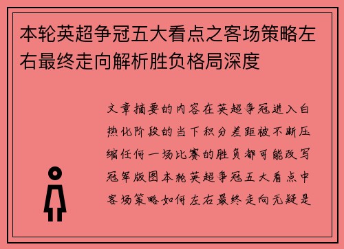 本轮英超争冠五大看点之客场策略左右最终走向解析胜负格局深度 本轮英超争冠五大看点之客场策略左右最终走向解析胜负格局深度