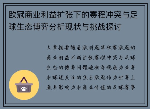 欧冠商业利益扩张下的赛程冲突与足球生态博弈分析现状与挑战探讨 欧冠商业利益扩张下的赛程冲突与足球生态博弈分析现状与挑战探讨
