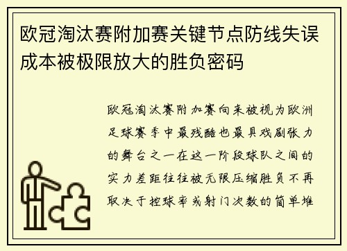 欧冠淘汰赛附加赛关键节点防线失误成本被极限放大的胜负密码 欧冠淘汰赛附加赛关键节点防线失误成本被极限放大的胜负密码