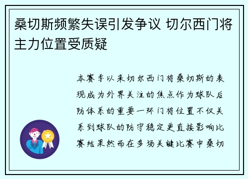 桑切斯频繁失误引发争议 切尔西门将主力位置受质疑