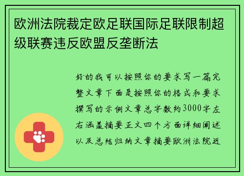 欧洲法院裁定欧足联国际足联限制超级联赛违反欧盟反垄断法 欧洲法院裁定欧足联国际足联限制超级联赛违反欧盟反垄断法