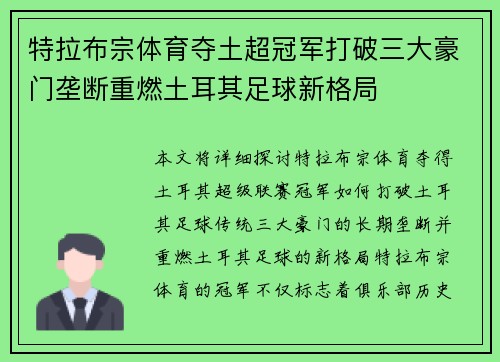 特拉布宗体育夺土超冠军打破三大豪门垄断重燃土耳其足球新格局