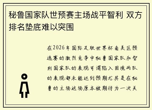 秘鲁国家队世预赛主场战平智利 双方排名垫底难以突围 秘鲁国家队世预赛主场战平智利 双方排名垫底难以突围