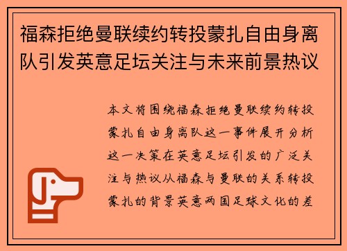 福森拒绝曼联续约转投蒙扎自由身离队引发英意足坛关注与未来前景热议 福森拒绝曼联续约转投蒙扎自由身离队引发英意足坛关注与未来前景热议