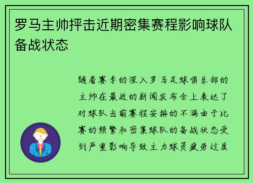 罗马主帅抨击近期密集赛程影响球队备战状态 罗马主帅抨击近期密集赛程影响球队备战状态