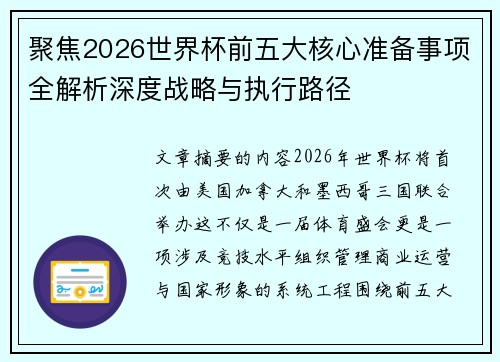 聚焦2026世界杯前五大核心准备事项全解析深度战略与执行路径 聚焦2026世界杯前五大核心准备事项全解析深度战略与执行路径
