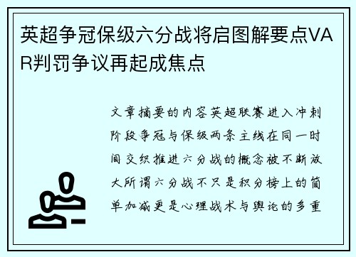 英超争冠保级六分战将启图解要点VAR判罚争议再起成焦点 英超争冠保级六分战将启图解要点VAR判罚争议再起成焦点