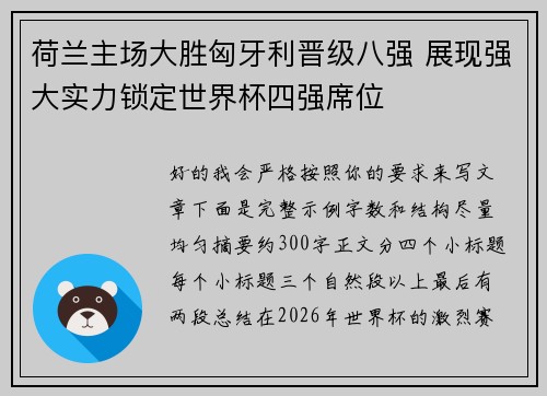 荷兰主场大胜匈牙利晋级八强 展现强大实力锁定世界杯四强席位 荷兰主场大胜匈牙利晋级八强 展现强大实力锁定世界杯四强席位