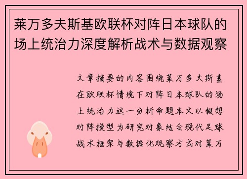 莱万多夫斯基欧联杯对阵日本球队的场上统治力深度解析战术与数据观察 莱万多夫斯基欧联杯对阵日本球队的场上统治力深度解析战术与数据观察