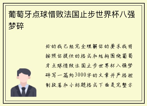 葡萄牙点球惜败法国止步世界杯八强梦碎 葡萄牙点球惜败法国止步世界杯八强梦碎