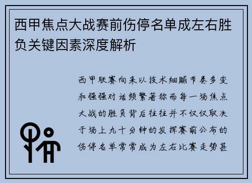 西甲焦点大战赛前伤停名单成左右胜负关键因素深度解析 西甲焦点大战赛前伤停名单成左右胜负关键因素深度解析