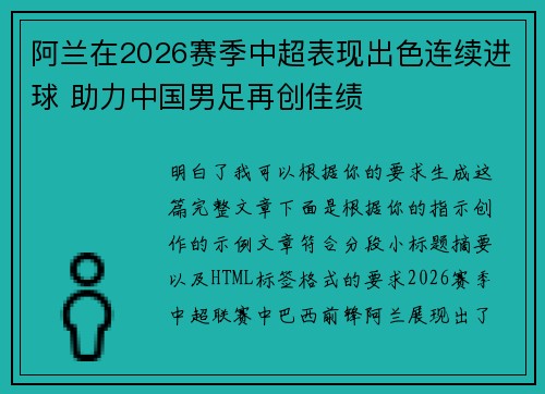 阿兰在2026赛季中超表现出色连续进球 助力中国男足再创佳绩 阿兰在2026赛季中超表现出色连续进球 助力中国男足再创佳绩