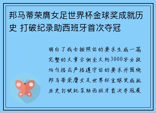 邦马蒂荣膺女足世界杯金球奖成就历史 打破纪录助西班牙首次夺冠 邦马蒂荣膺女足世界杯金球奖成就历史 打破纪录助西班牙首次夺冠