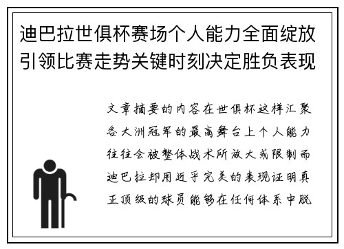迪巴拉世俱杯赛场个人能力全面绽放引领比赛走势关键时刻决定胜负表现