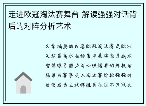 走进欧冠淘汰赛舞台 解读强强对话背后的对阵分析艺术 走进欧冠淘汰赛舞台 解读强强对话背后的对阵分析艺术