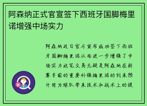 阿森纳正式官宣签下西班牙国脚梅里诺增强中场实力 阿森纳正式官宣签下西班牙国脚梅里诺增强中场实力