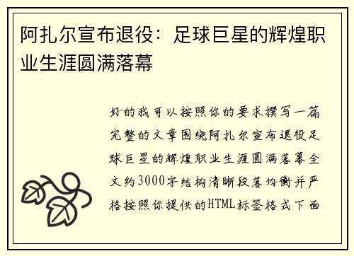 阿扎尔宣布退役:足球巨星的辉煌职业生涯圆满落幕 阿扎尔宣布退役:足球巨星的辉煌职业生涯圆满落幕